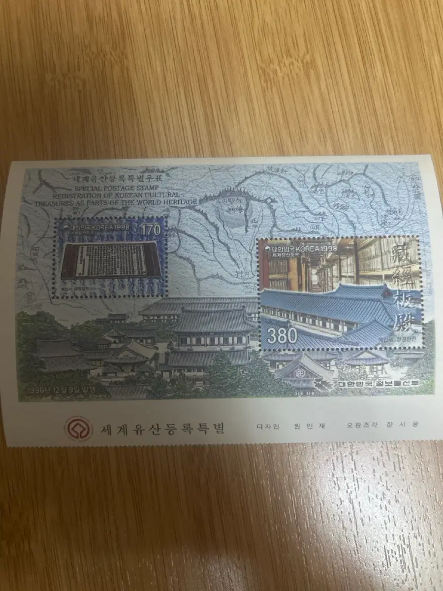 세계 유산 등록 특별우표 1998년 발행