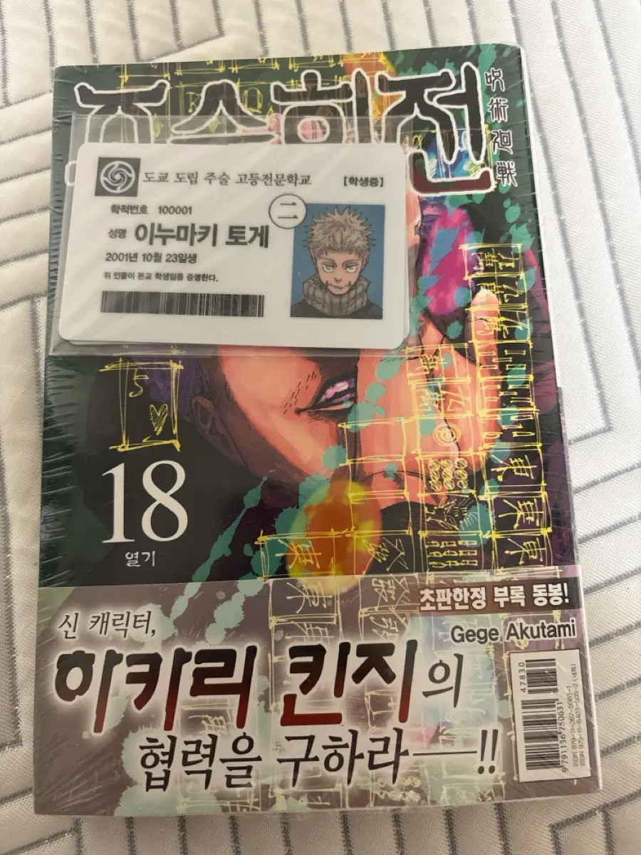 주술회전 18권 학생증 포함 특권판