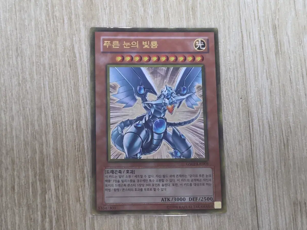 유희왕 푸른눈의빛룡 GS01-KR005
