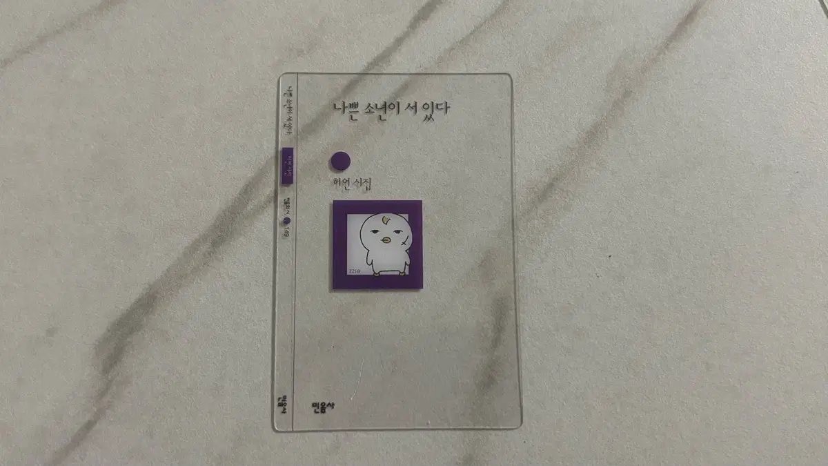 GS25 민음사 책갈피 나쁜 소년이 서 있다