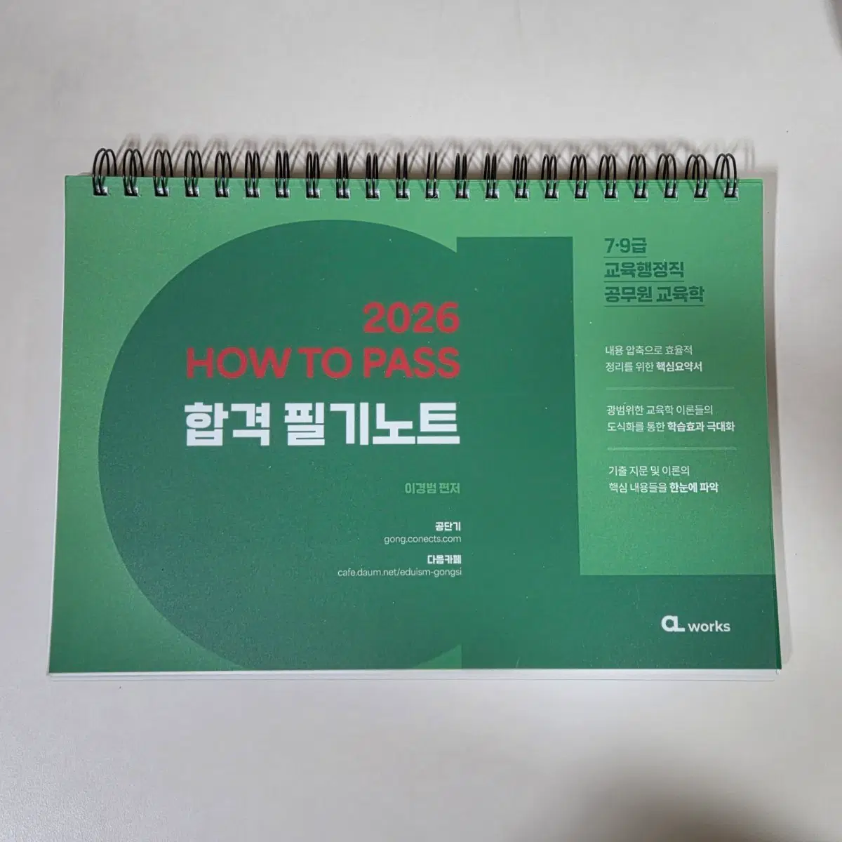 이경범 2026 HOW TO PASS 합격 필기노트