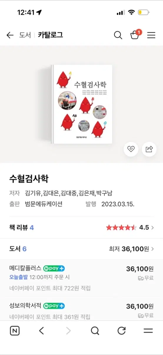 범문 수혈검사학 새책