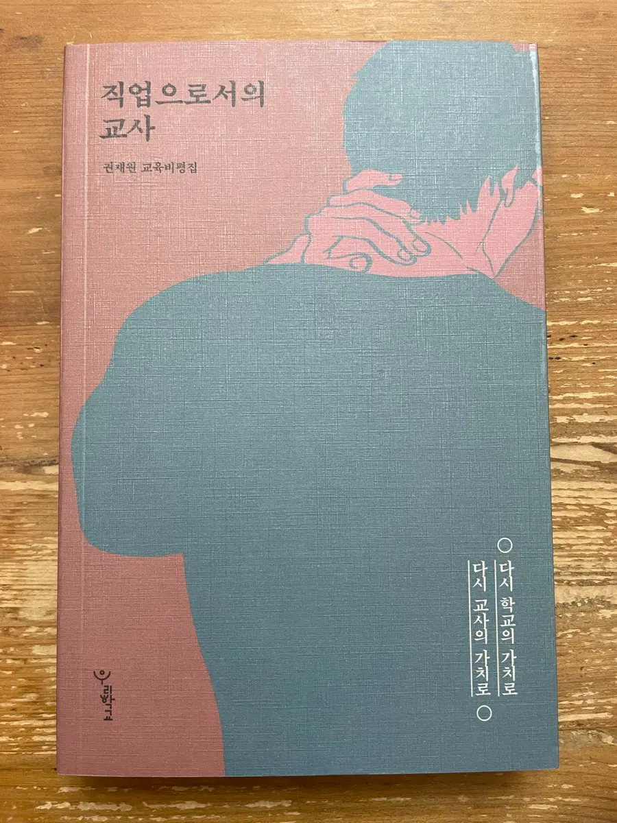 직업으로서의 교사 - 권재원