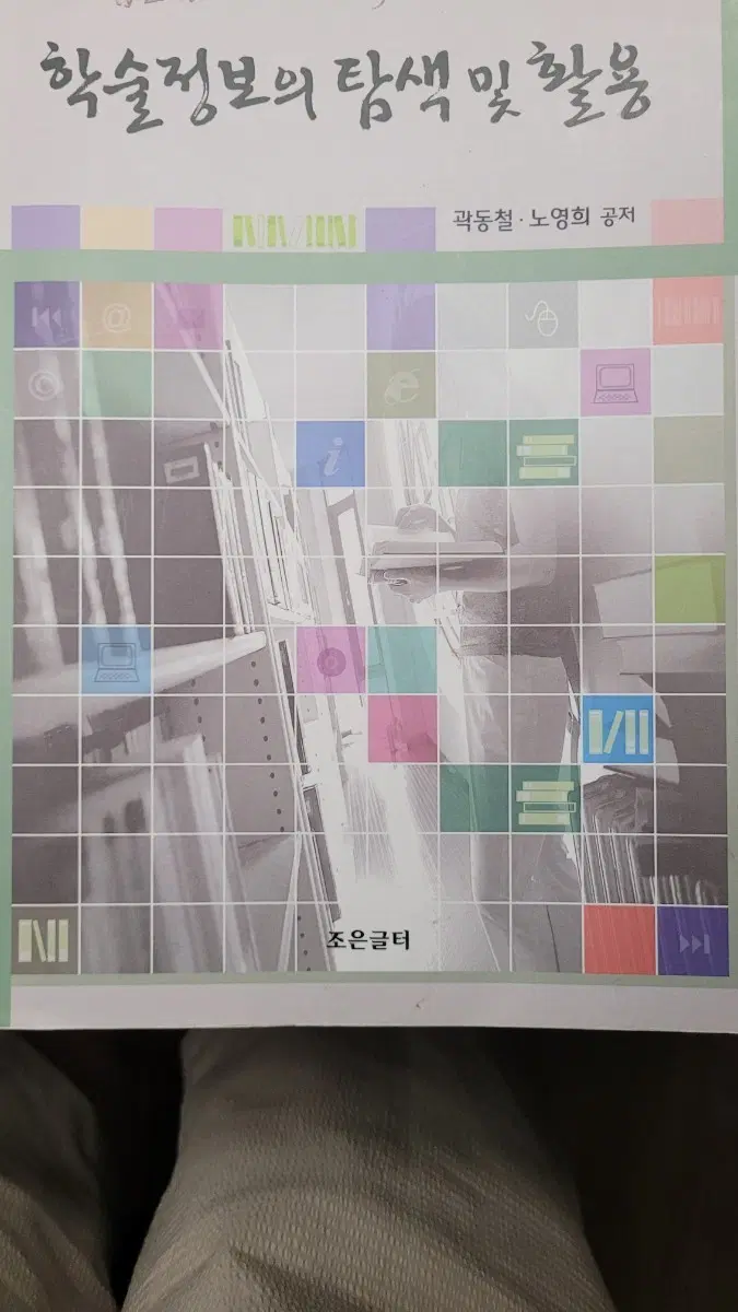 학술정보의 탐색 및 활용