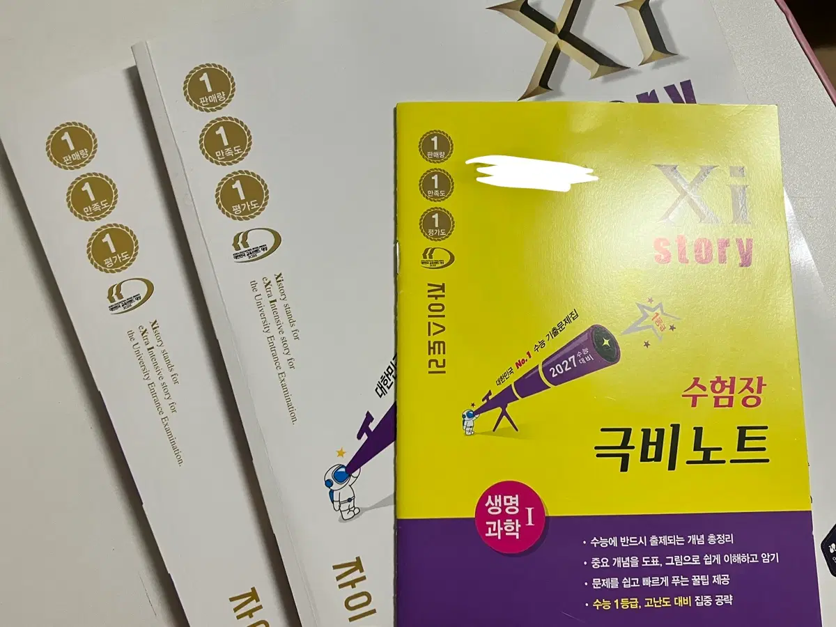 27수능 생명과학 1 기출 문제집 팔아요!