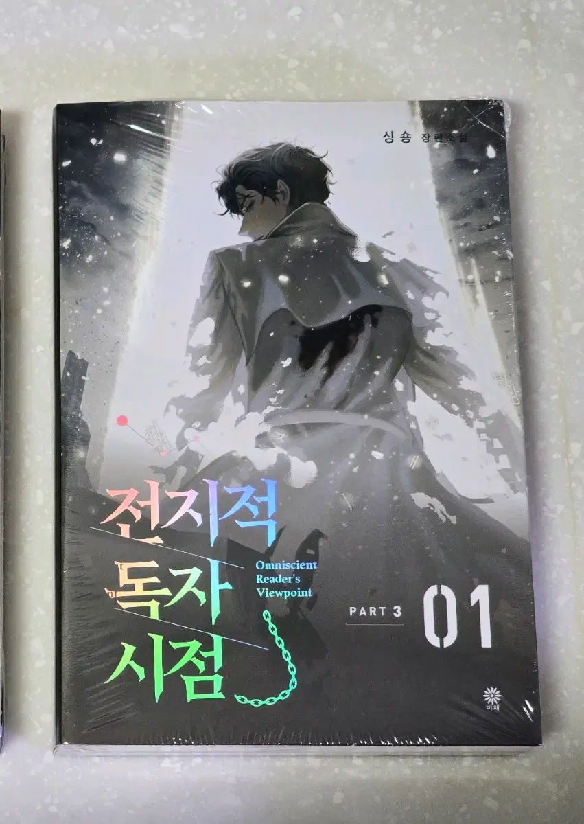 전지적 독자 시점 페이퍼북 part3 1권 미개봉 판매