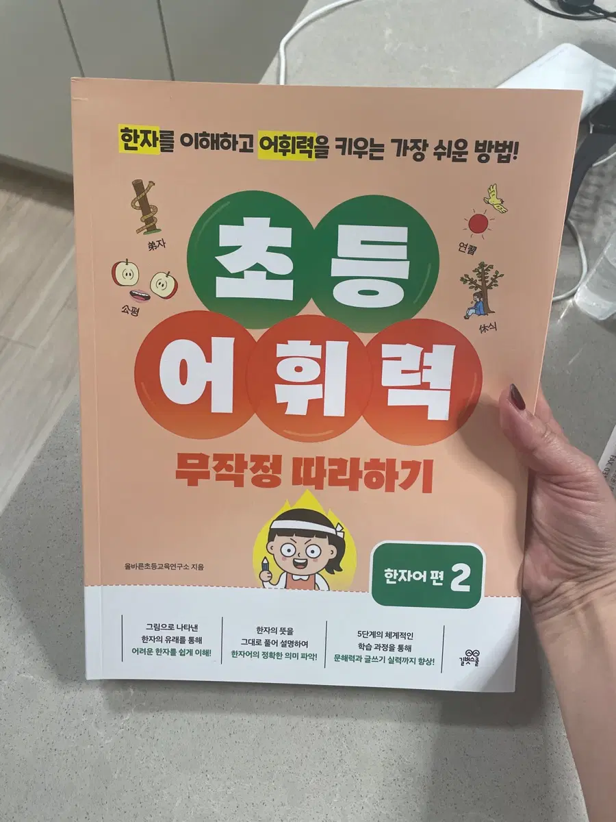 초등 어휘력 무작정 따라하기 한자어 편 2 / 새상품