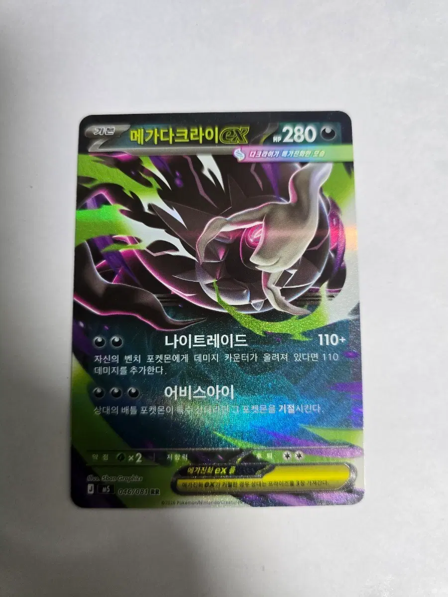 메가다크라이 EX RR 046/081 M5