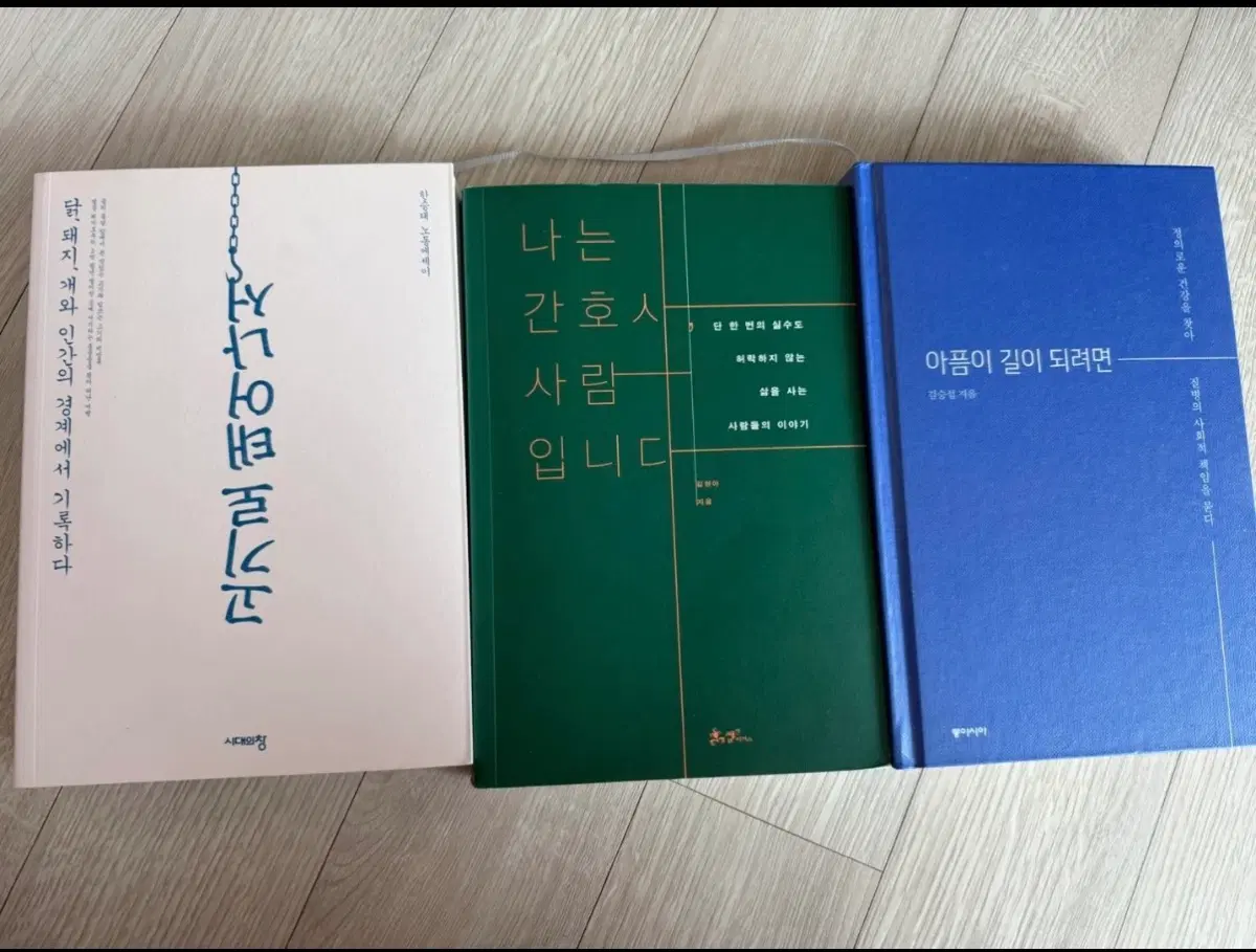 (간호학 책 3권)나는 간호사 사람입니다 ,고기로 태어나서 , 아픔이 길이 되려면