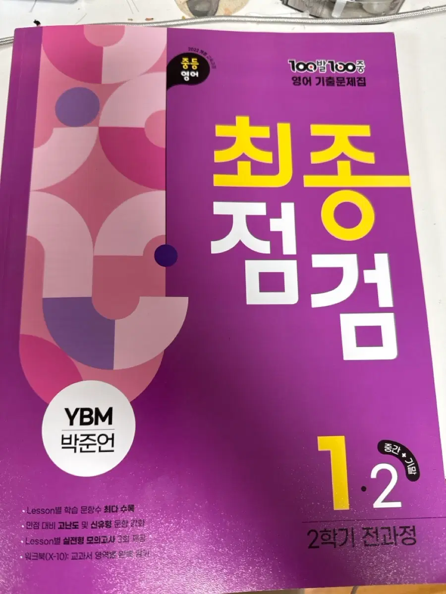 최종점검 중등 1-2