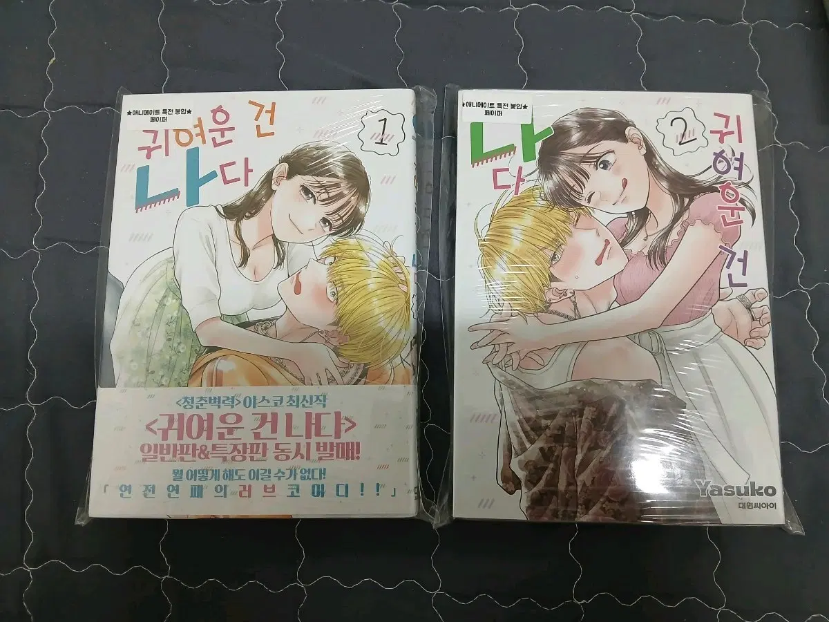 귀여운 건 나다 1, 2권 야스코 만화책 특전 애니메이트 초판 지류 엽서 한정