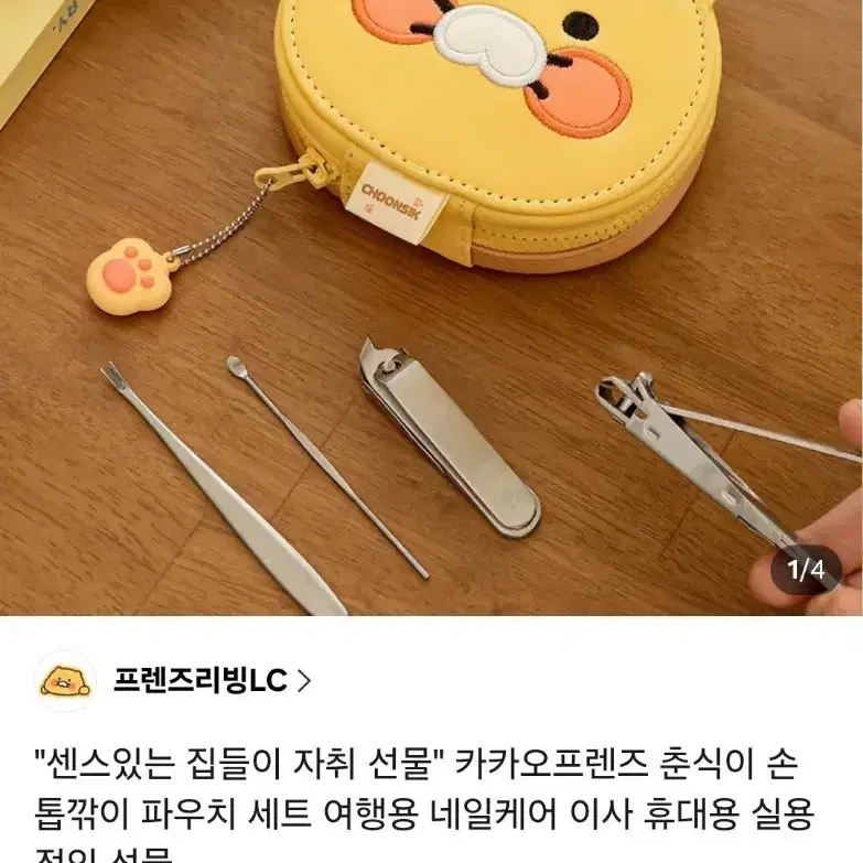 미개봉 춘식이 손톱깎이 파우치 세트