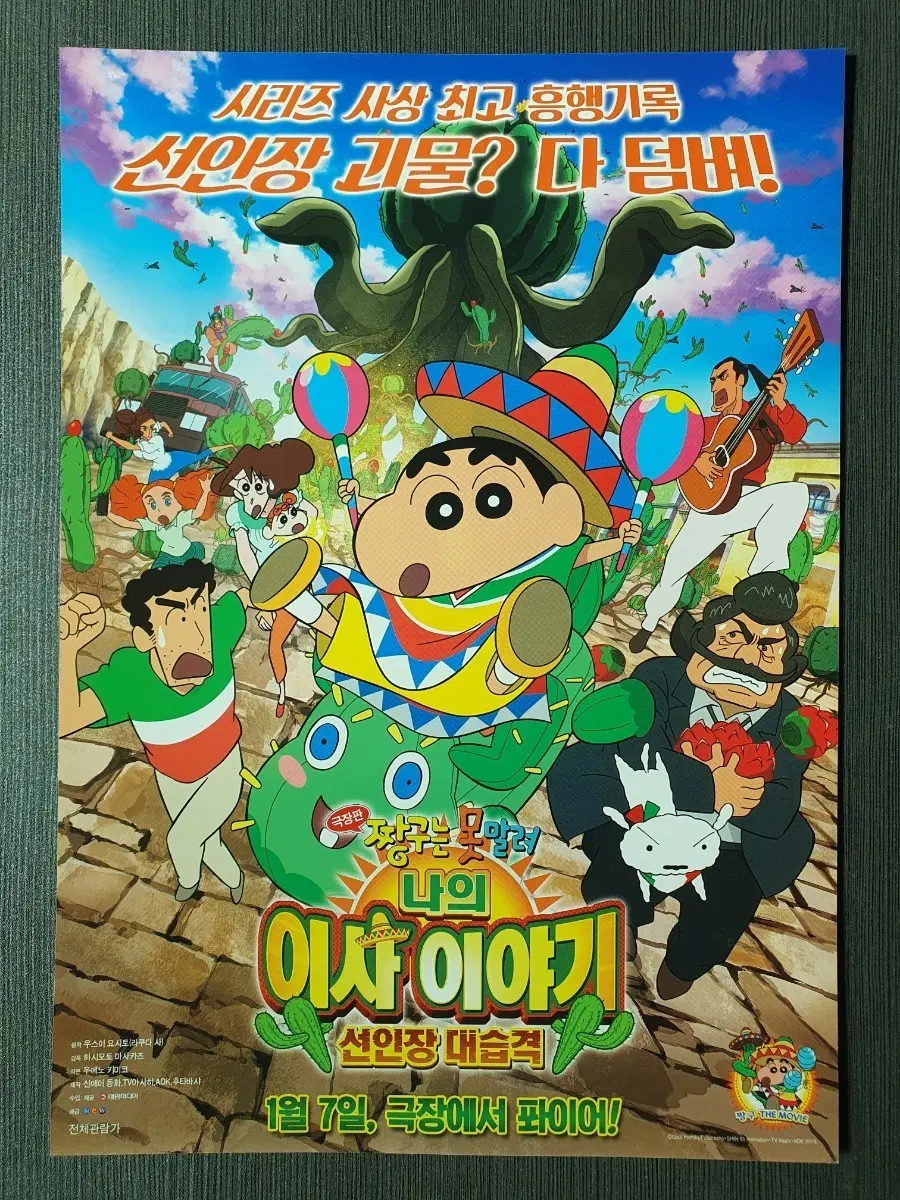 극장판 짱구는 못말려 나의 이사 이야기 전단지 팜플렛 A4