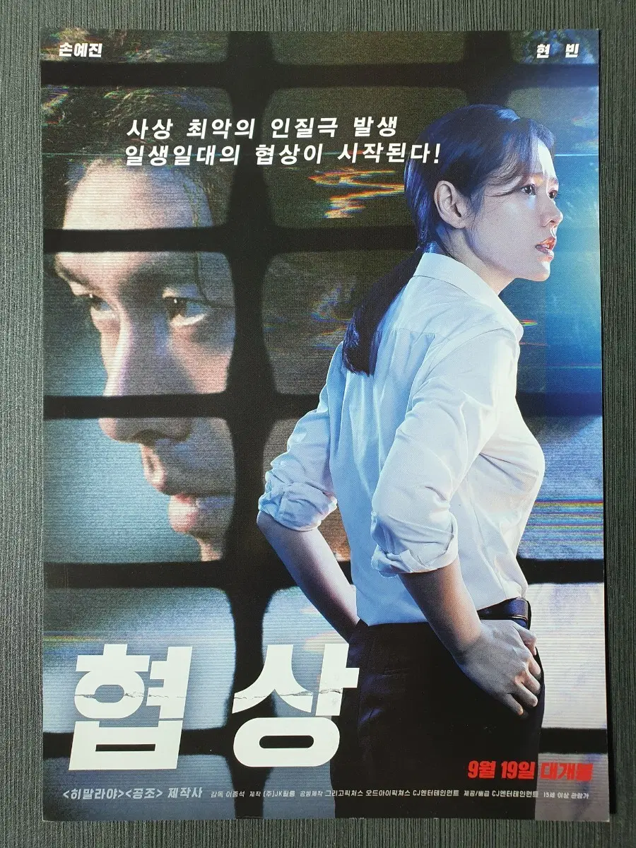 협상 한국 영화 전단지 팜플렛 A4 현빈 손예진