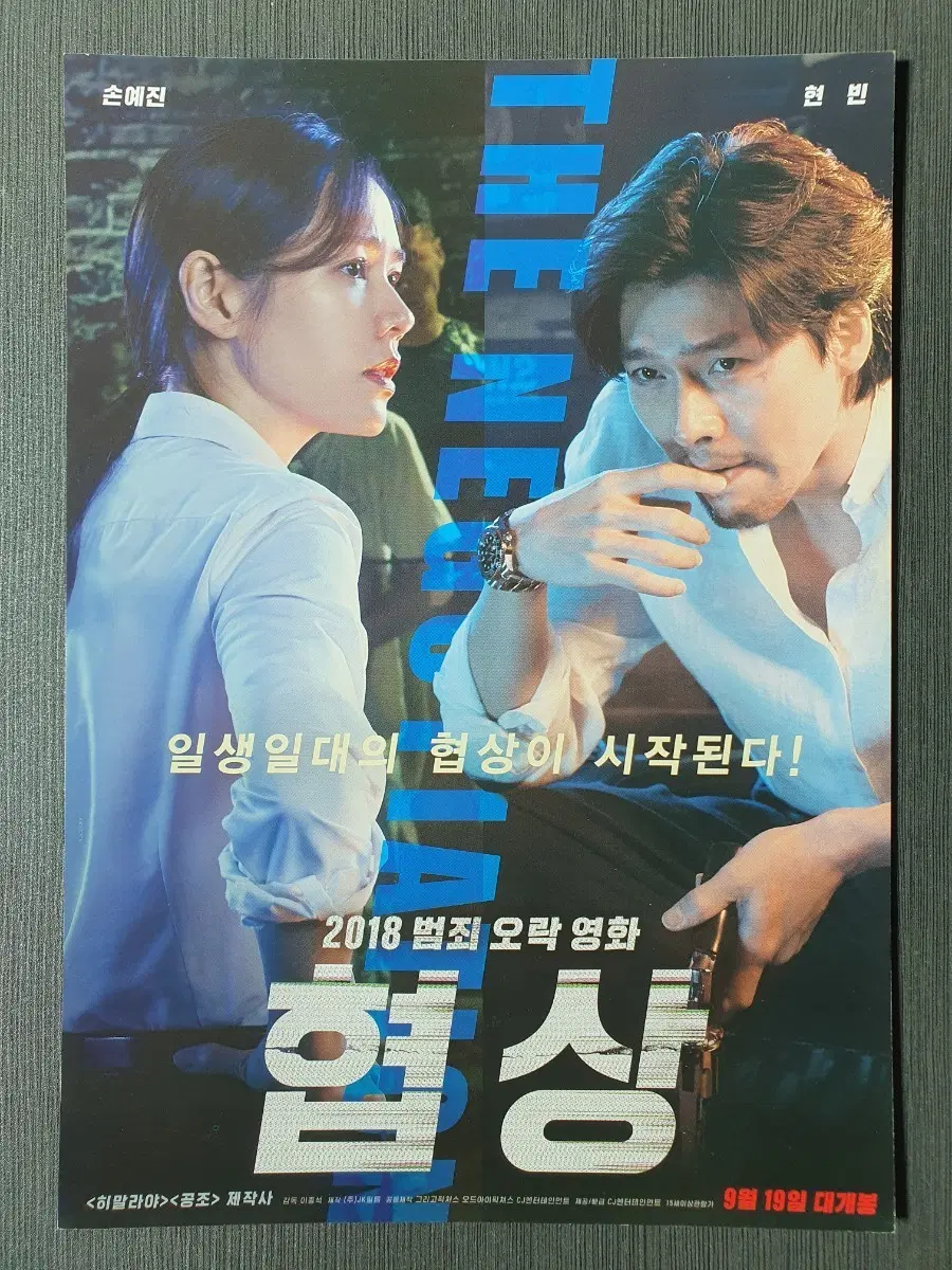 협상 한국 영화 전단지 팜플렛 A4 현빈 손예진