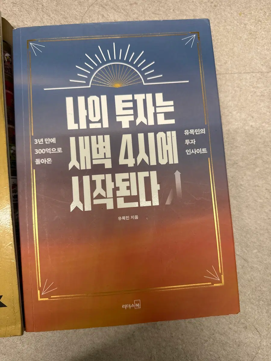 나의투자는새벽4시에시작된다 , 주식투자무작정따라하기, 주린이가 가장 알고싶은 최다질문