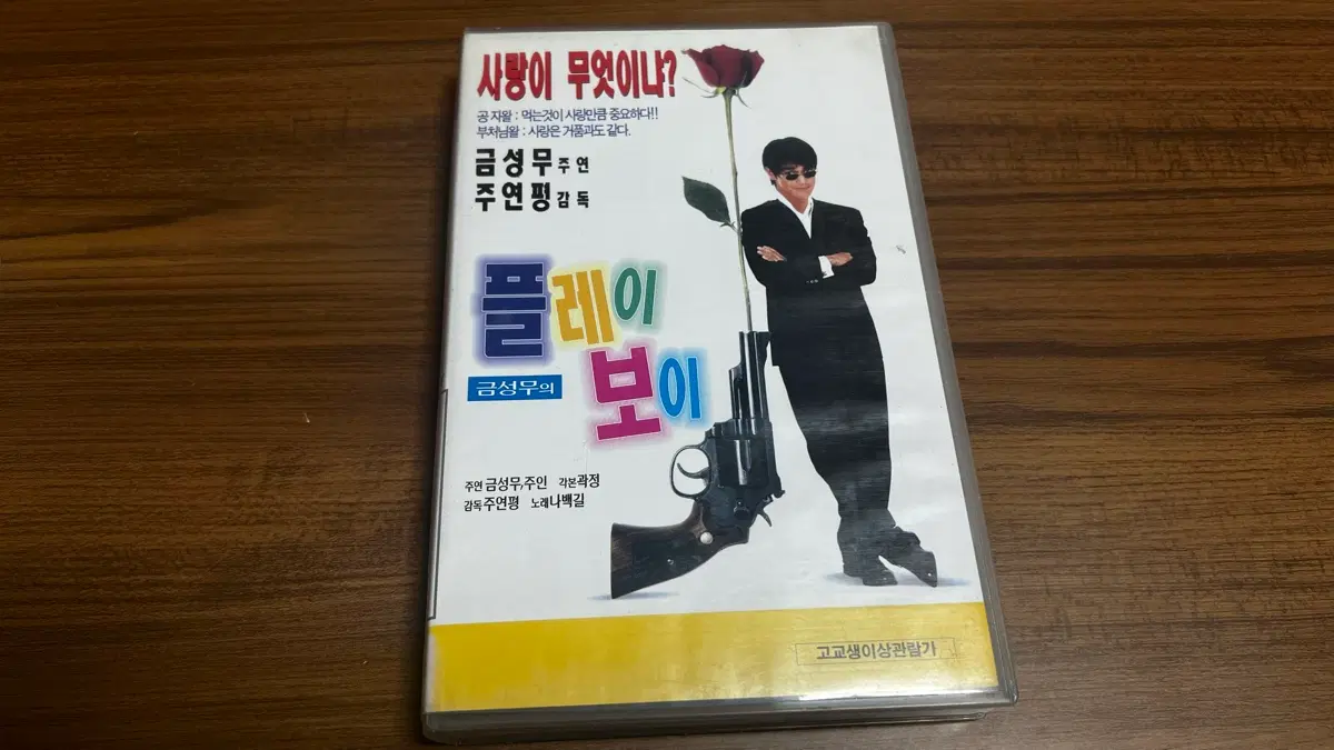 96년-금성무의 플레이 보이 VHS 비디오테이프
