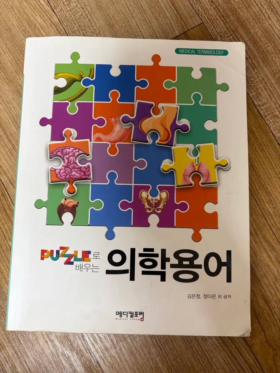 메디컬포럼 퍼즐로 배우는 의학용어