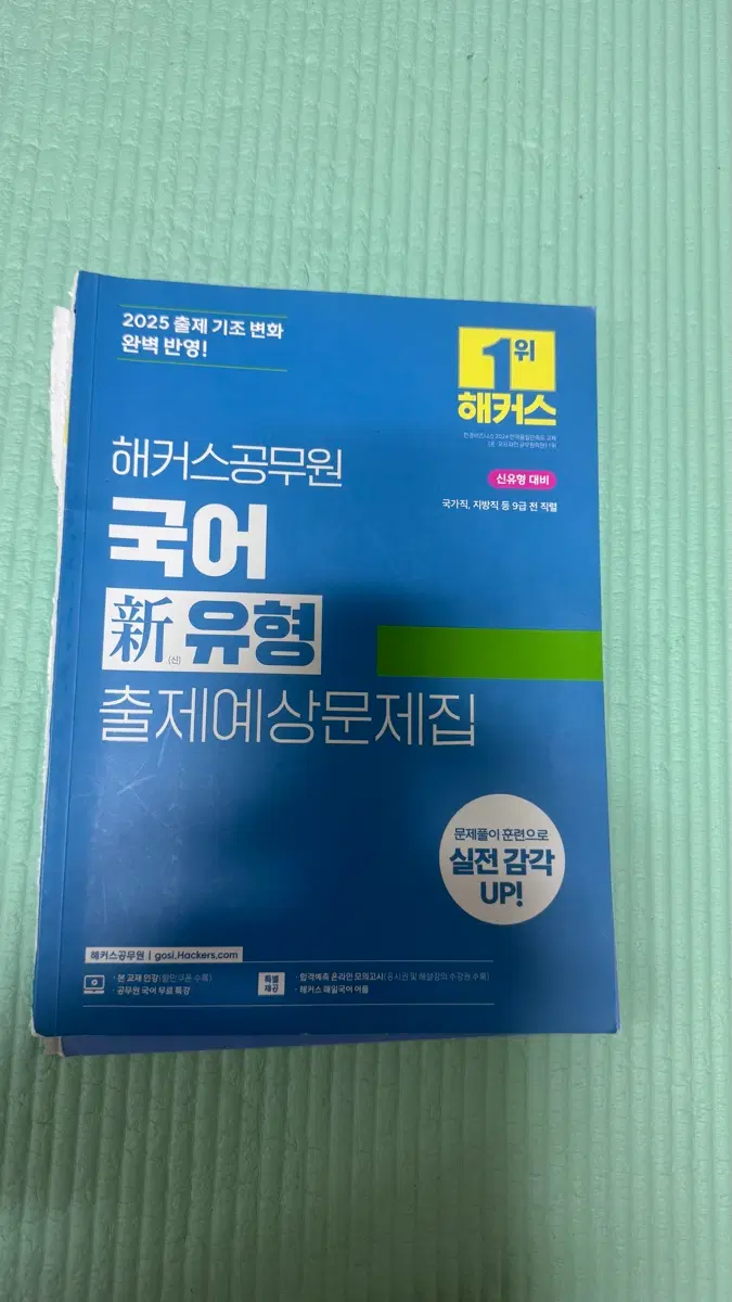 해커스 공무원 국어 신유형 출제예상문제집 2025
