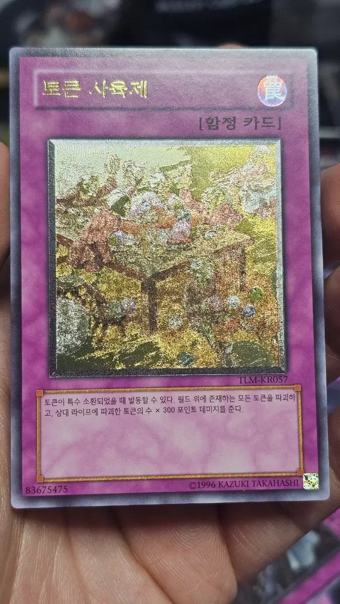 유희왕 토큰 사육제 [함정 카드] TLM-KR057 얼티
