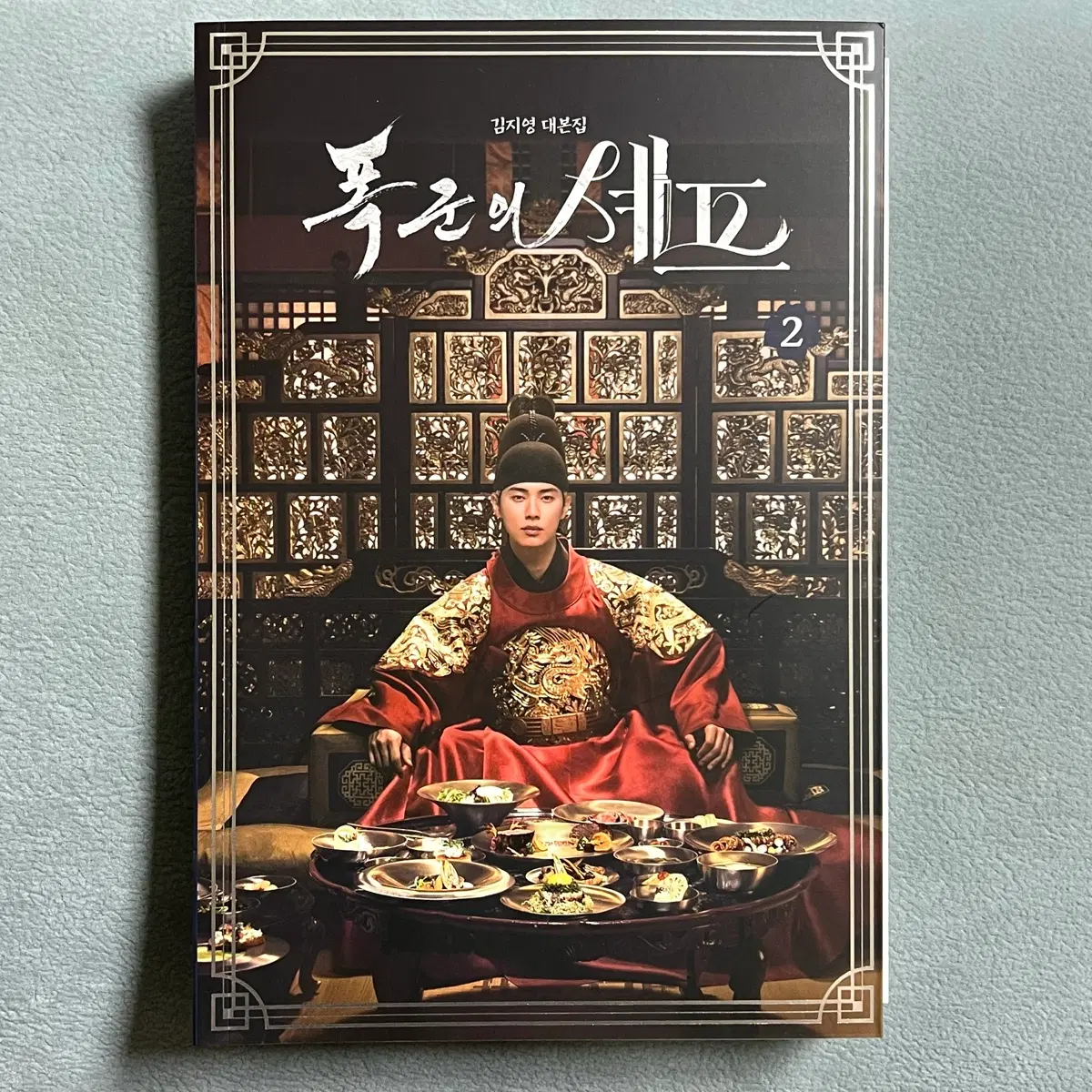 도서)폭군의 셰프1 (김지영 대본집)