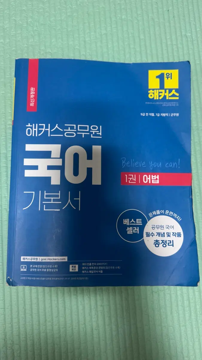 해커스 공무원 국어 기본서 1권 어법