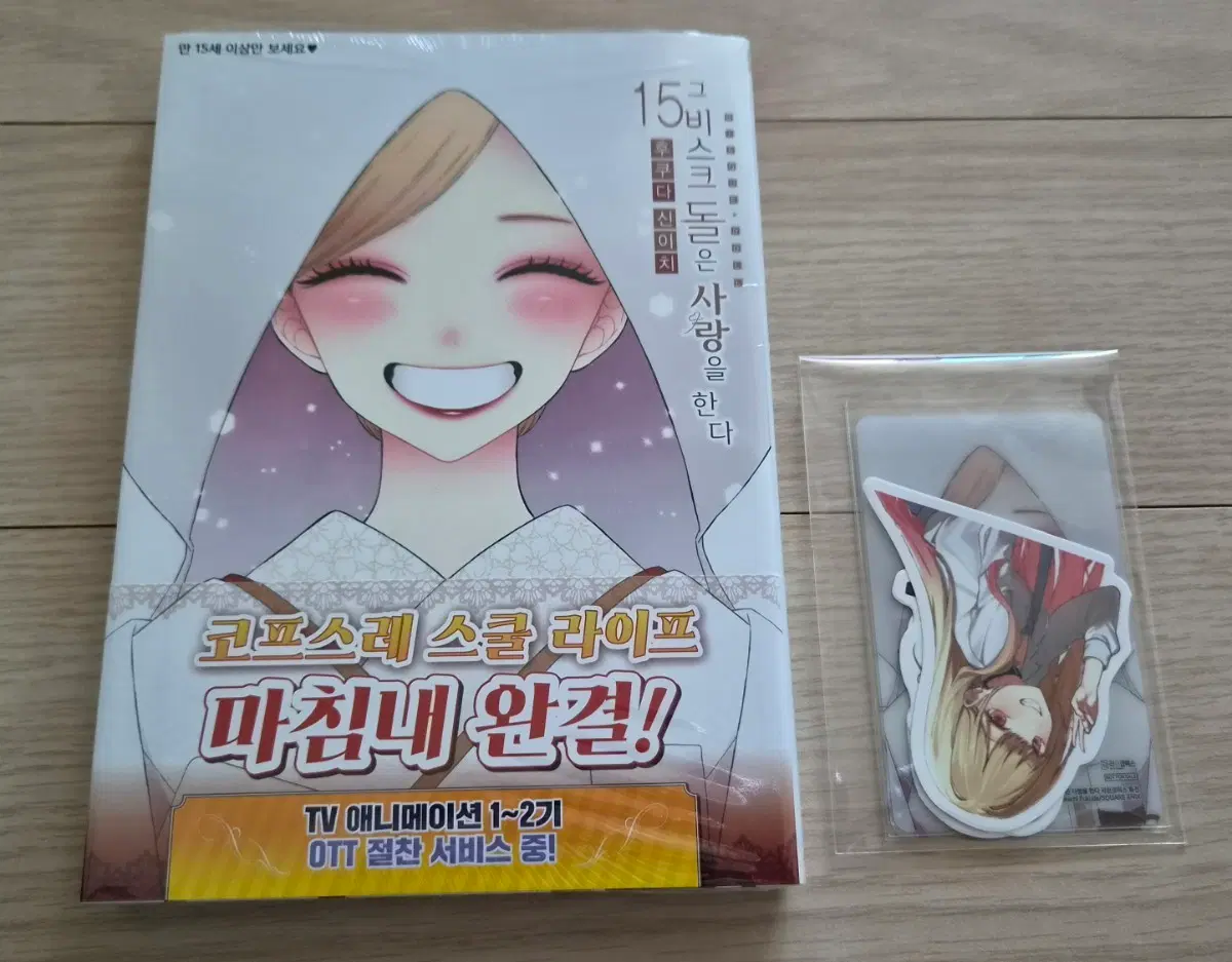 그 비스크 돌은 사랑을 한다. 15권 (일반판 초판/ 미개봉)