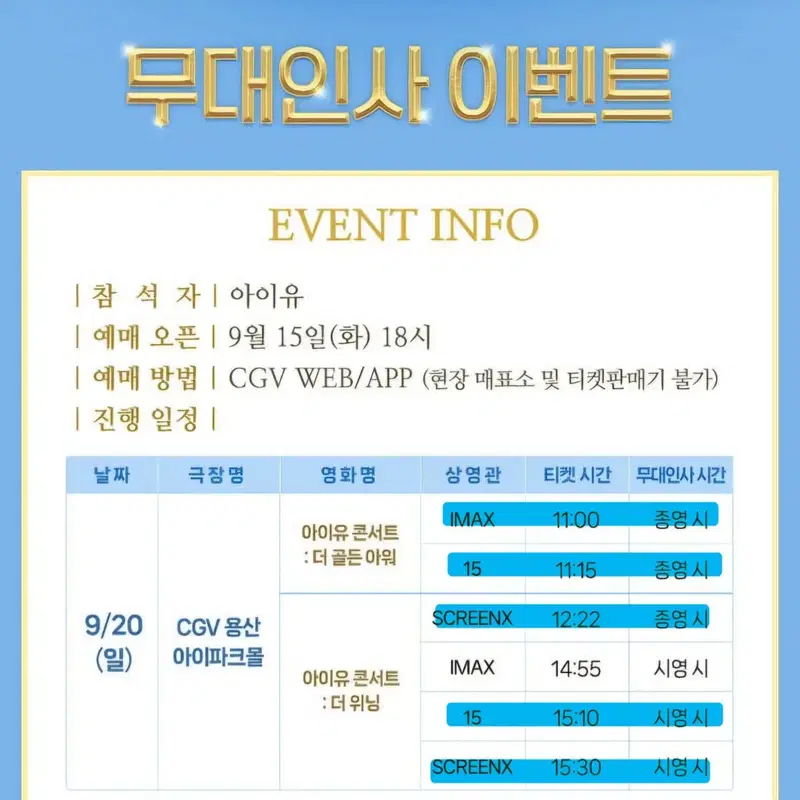 <A B C D E 중블> 9/20 아이유 무대인사 용산 양도 무인 티켓