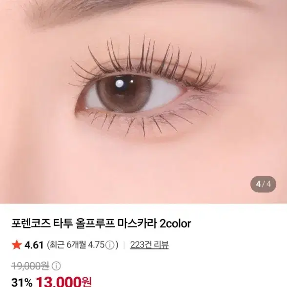 포렌코즈 타투 올프루프 마스카라 딥브라운