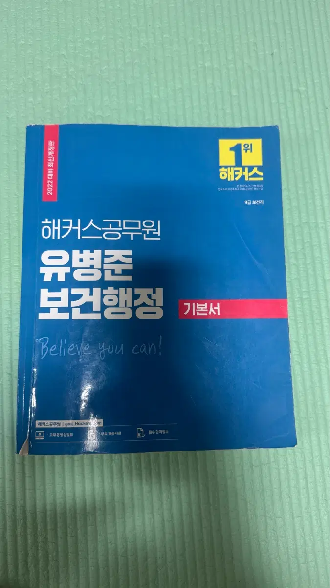 해커스 공무원 유병준 보건행정 기본서 2022 최신개정판