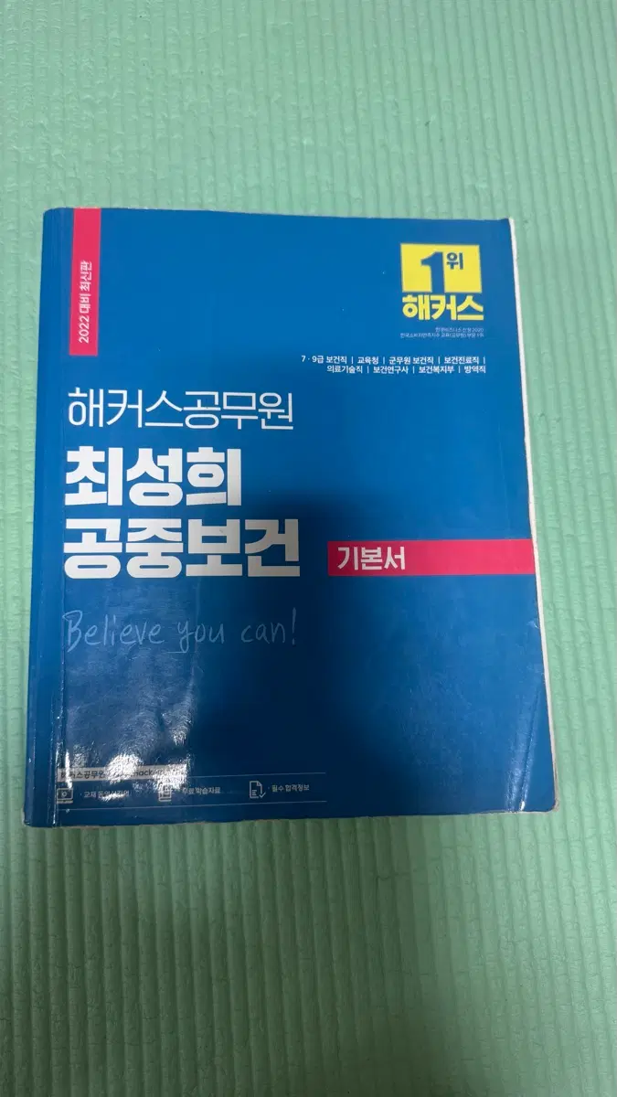 해커스 공무원 최성희 공중보건 기본서 2022