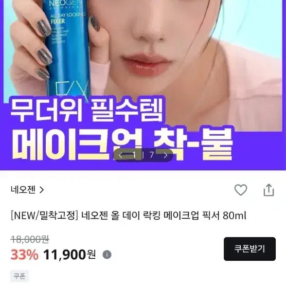 네오젠 올 데이 락킹 메이크업 픽서 80ml