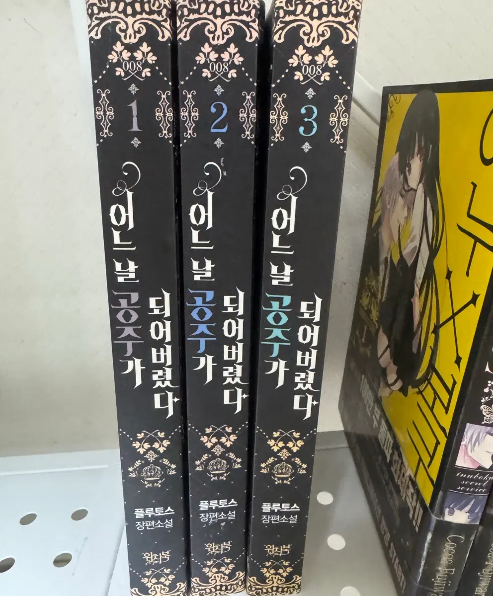 어느날 공주가 되어버렸다 소설1-3권