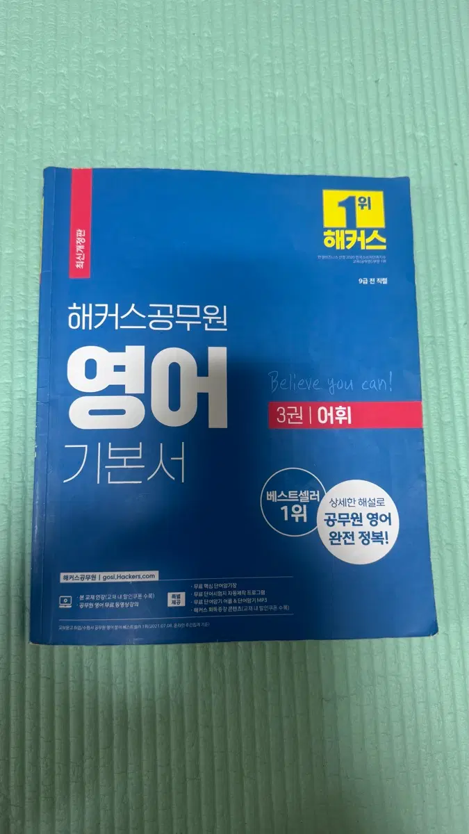 해커스 공무원 영어 기본서 3권 어휘