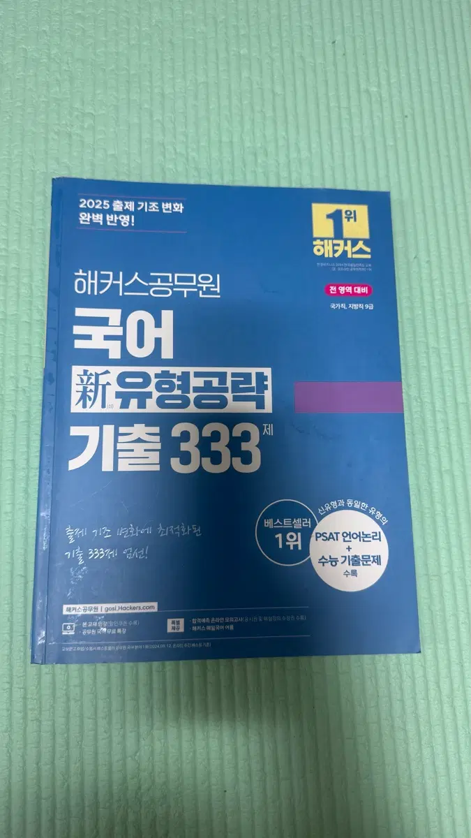 2025 해커스 공무원 국어 신유형 기출공략 333제