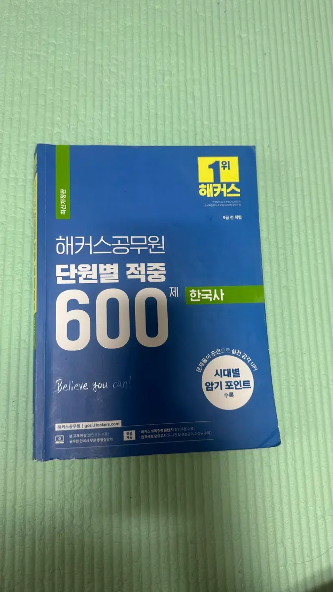 해커스 공무원 단원별 적중 600제 한국사