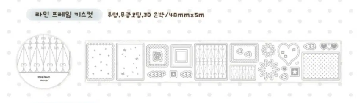 로지스티커 라인 프레임 키스컷