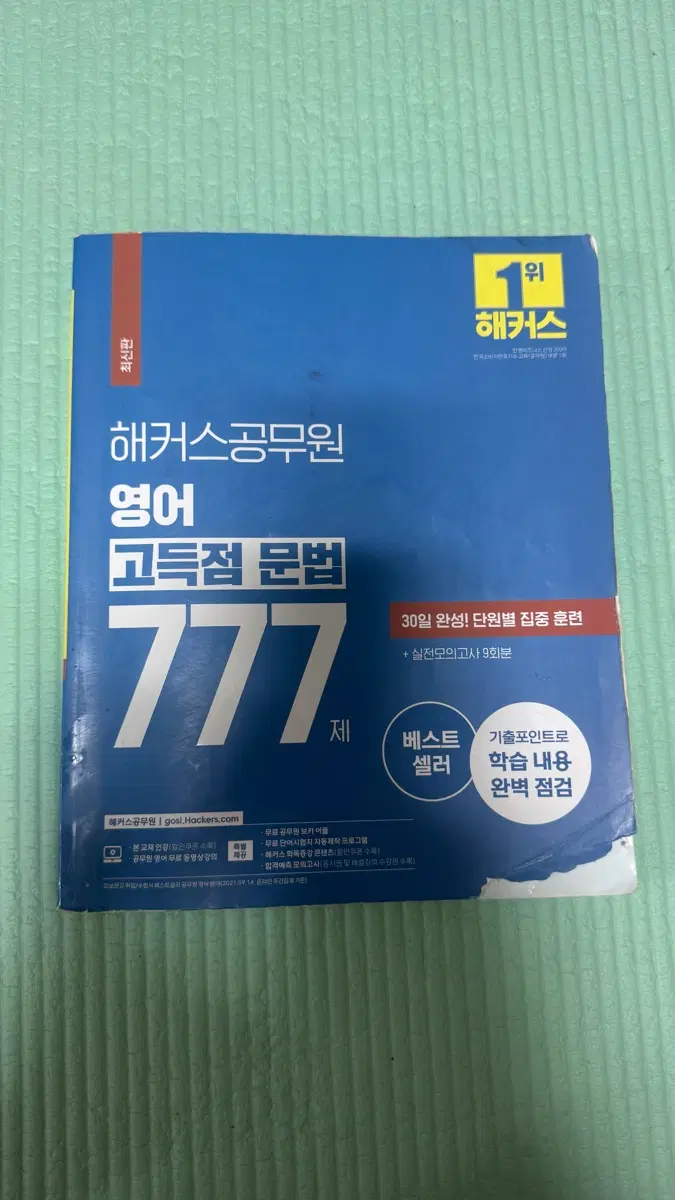 해커스공무원 영어 고득점 문법 777 최신판