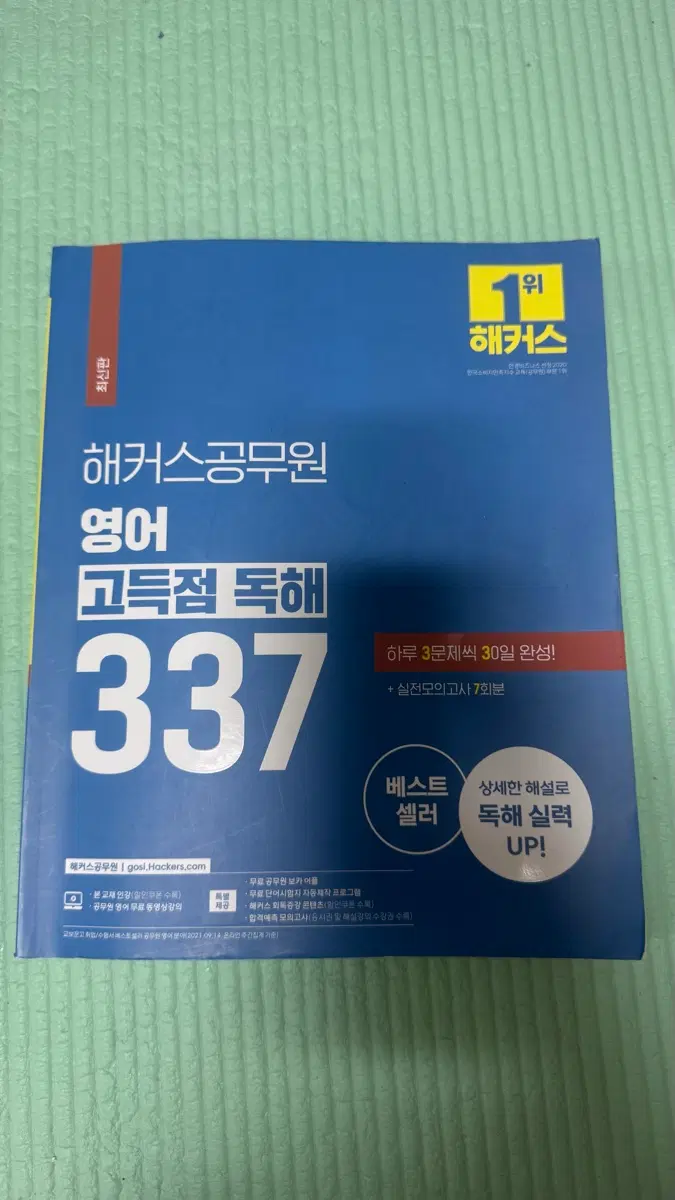해커스 공무원 영어 고득점 독해 337