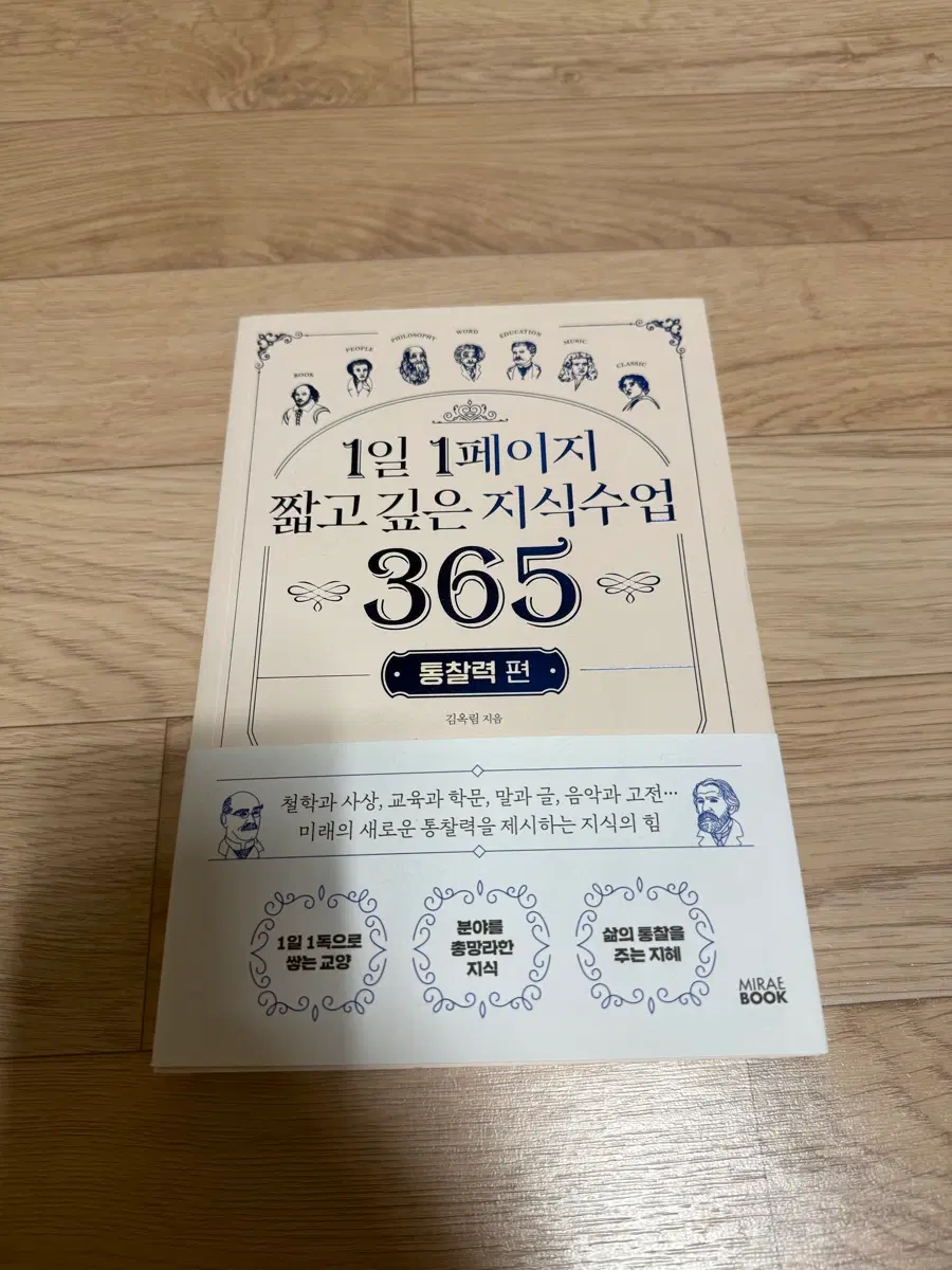 1일 1페이지 짧고 깊은 지식수업 365 통찰력 편
