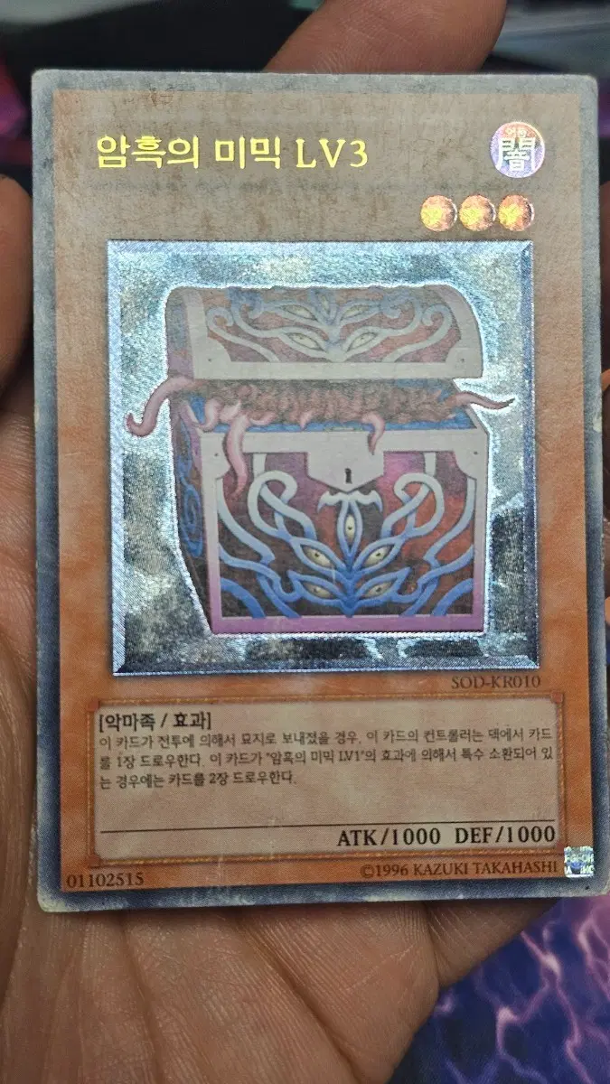 유희왕 암흑의 미믹 LV3 유희왕 카드 얼티