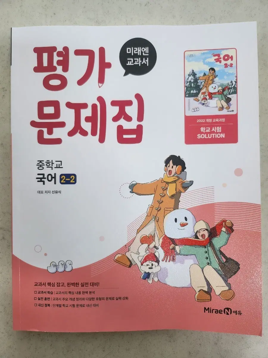 미래엔 중학교 국어 2-2 평가 문제집 신유식 2022 개정