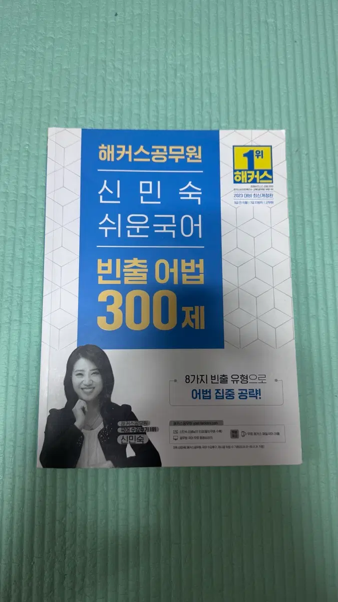 해커스 신민숙 쉬운 국어 빈출 어법 300제