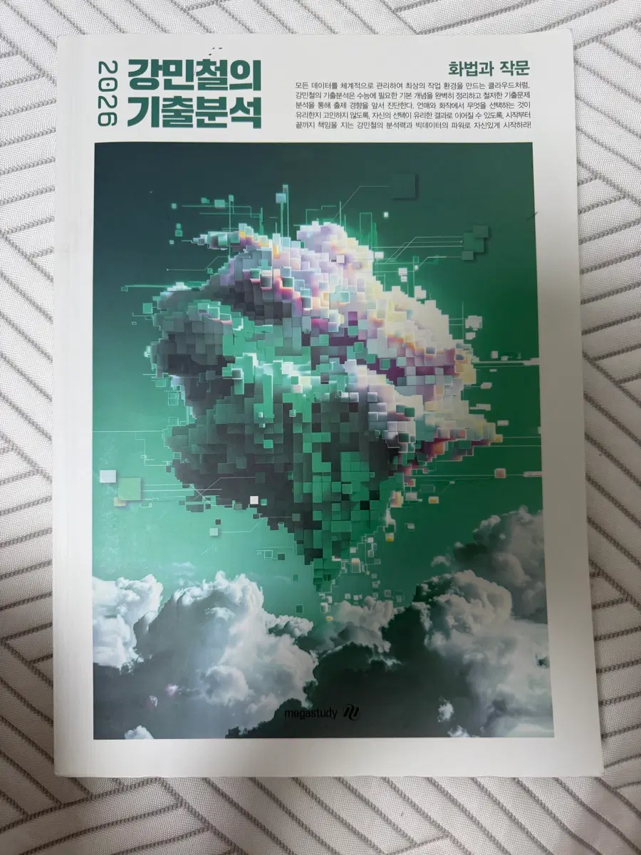 2026 강민철 기출분석 화법과 작문 팝니다!