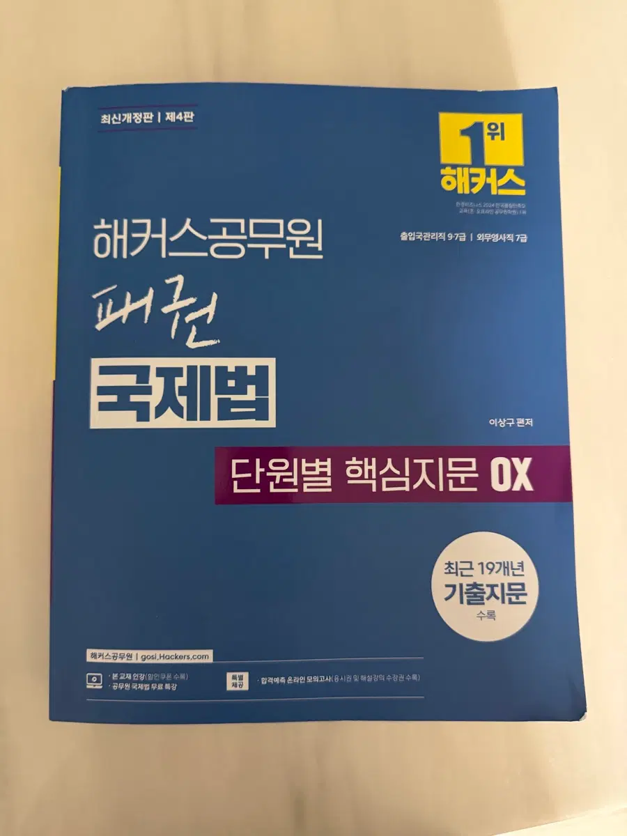 해커스 공무원 국제법 단원별 핵심지문 OX