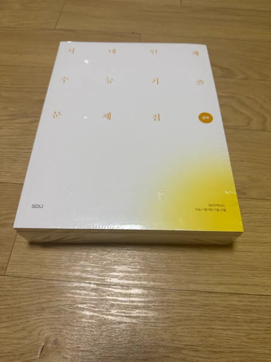 2027 시대인재 기출문제집 문학