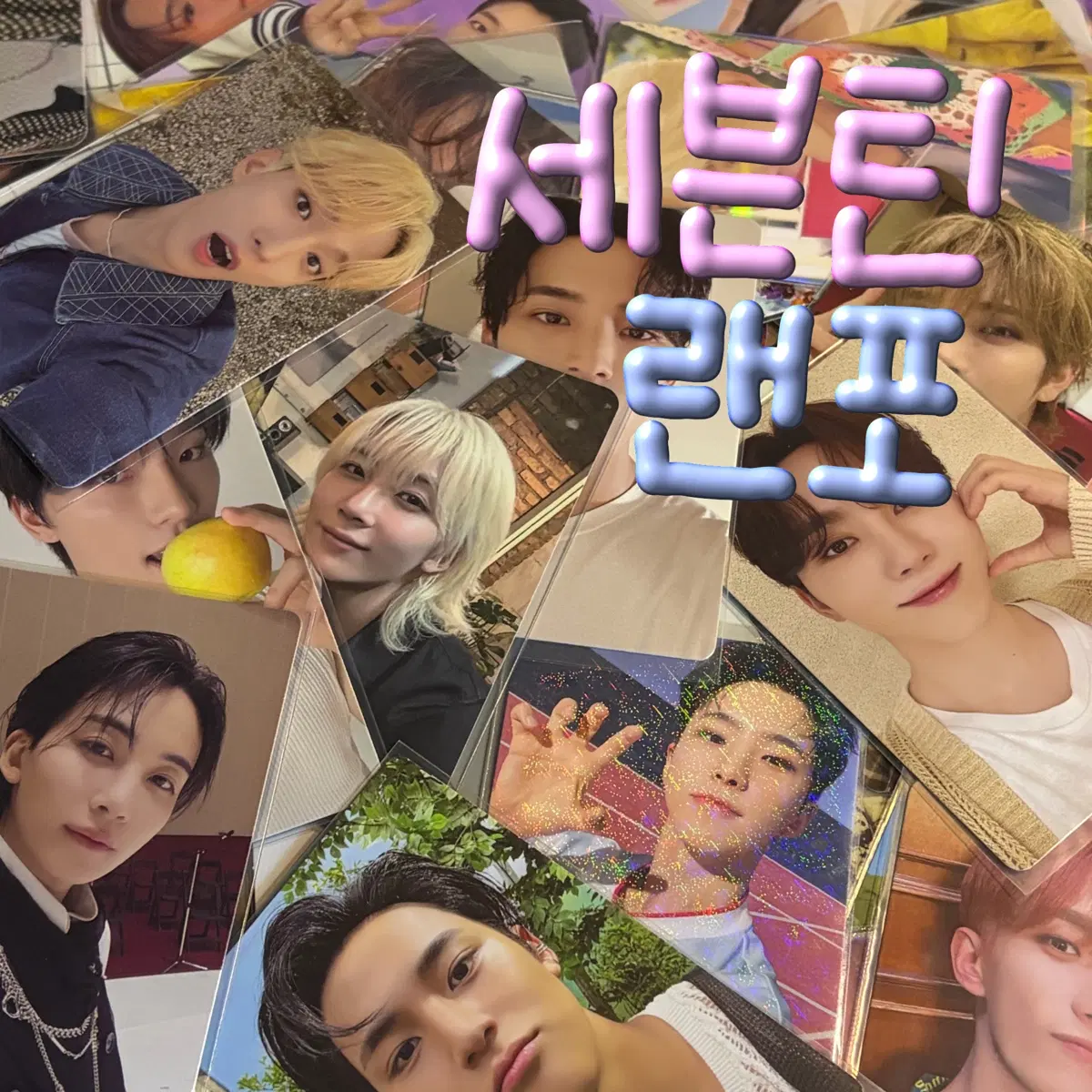 민규정한많음)세븐틴일괄판매급처