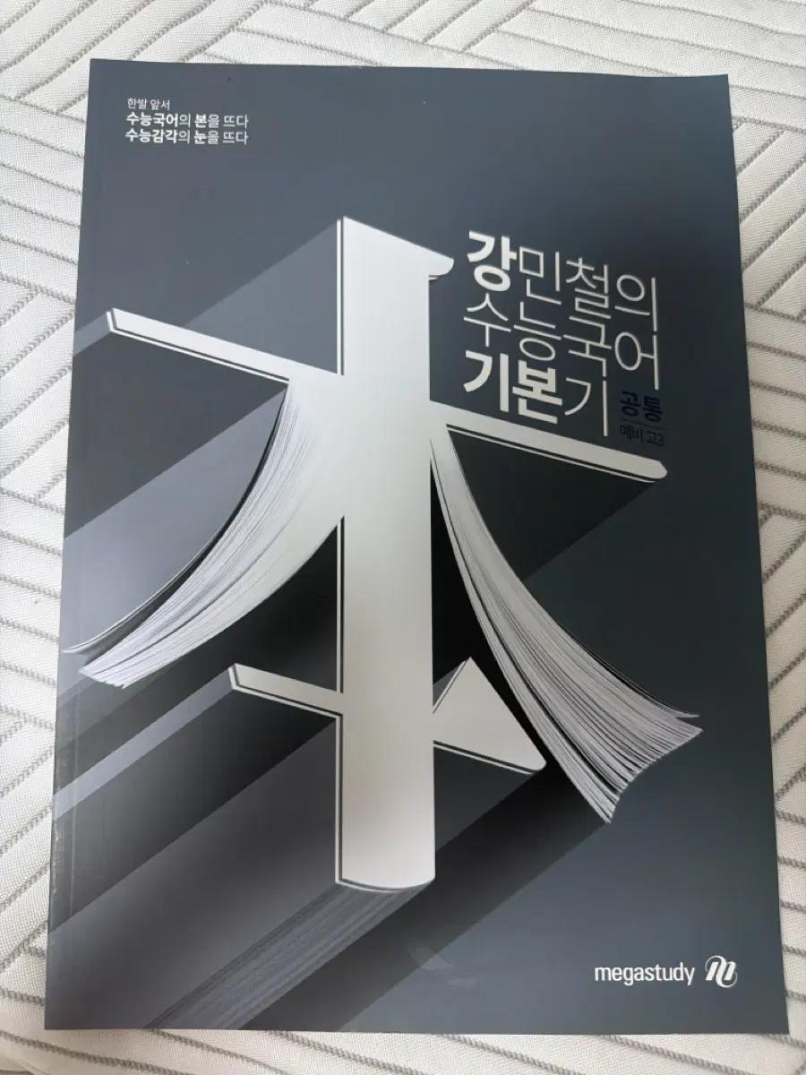 강민철 강기본 수능 국어 팝니다!