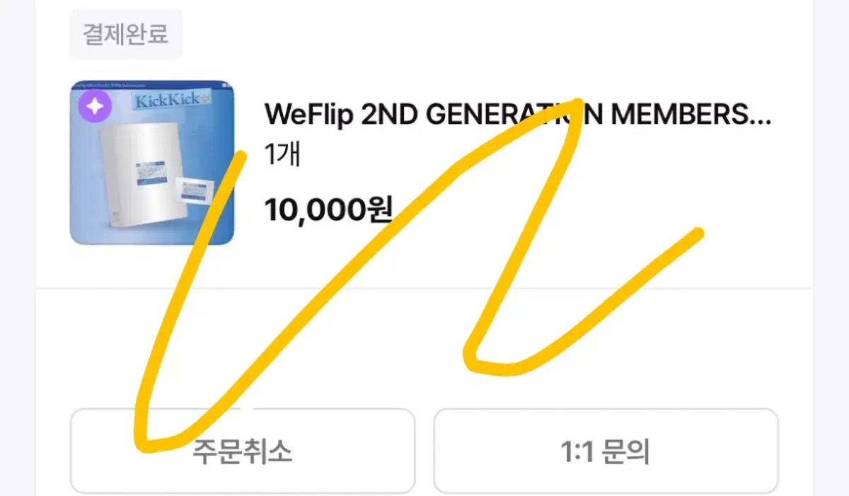 킥플립 위플립 멤버십 키트 멤버쉽 2기 양도