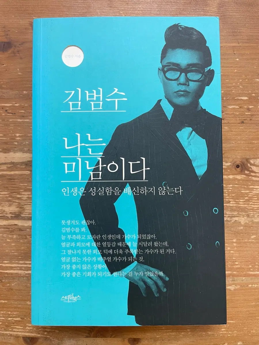 김범수, 나는 미남이다